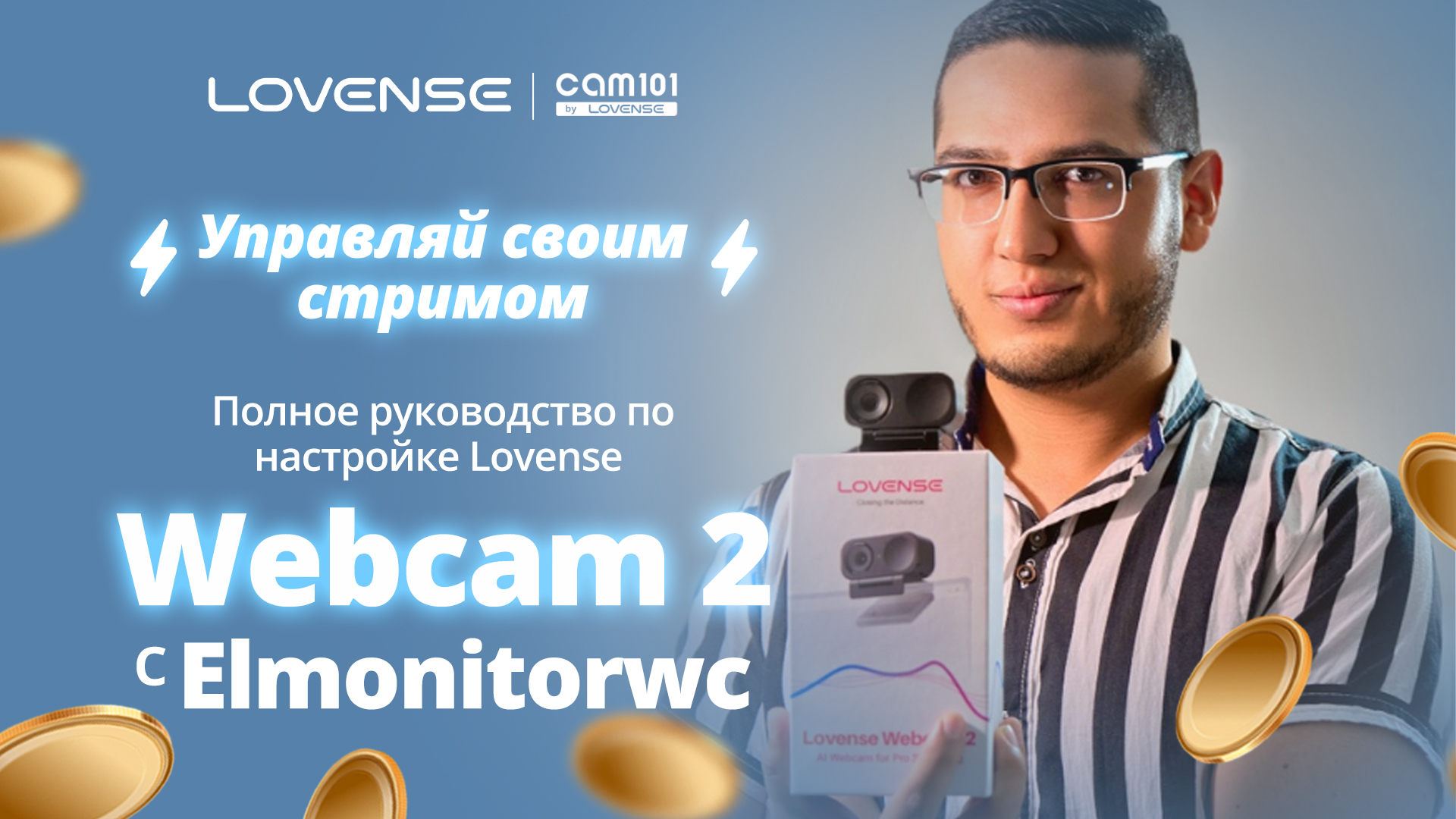 Освой Lovense Webcam 2: Руководство по Настройке, Которое Тебе Нужно